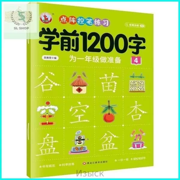 Книга для курса китайского языка: 3000 иероглифов и учебные материалы по практике на уровне 600/1200 иероглифов. Эффективное обучение китайскому языку с нуля, подходит для детей и взрослых