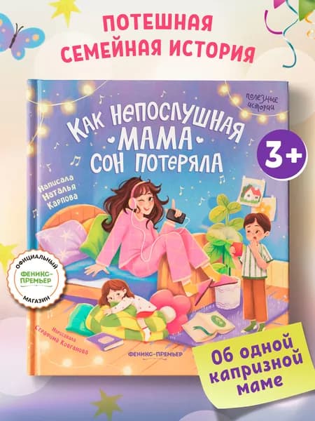 Как непослушная мама сон потеряла. Книги для детей | Карпова Наталья