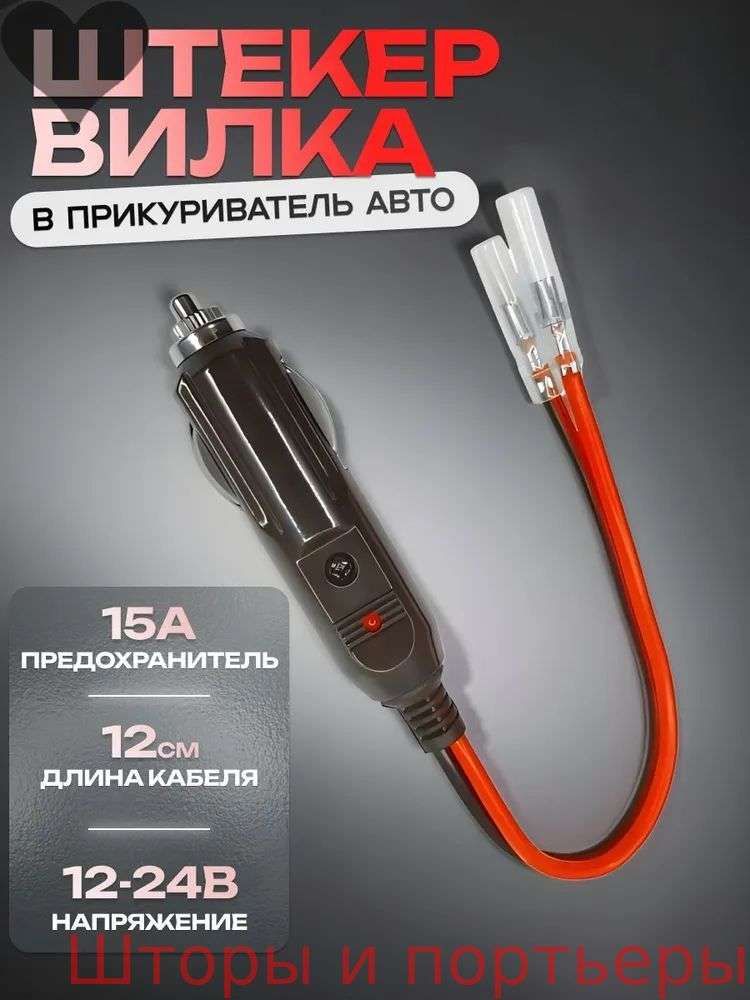 Удлинитель гнезда прикуривателя, разъемы: 2, 12 см