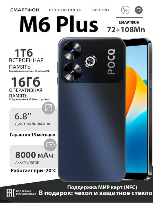 Смартфон PACO M6 Plus, бюджетный телефон 16Гб+1Тб
