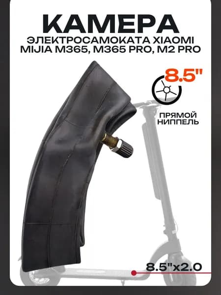Камера электросамоката 8.5"x2.0 (усиленная, прямой ниппель) Xiaomi mijia M365, M365 Pro, M2 Pro