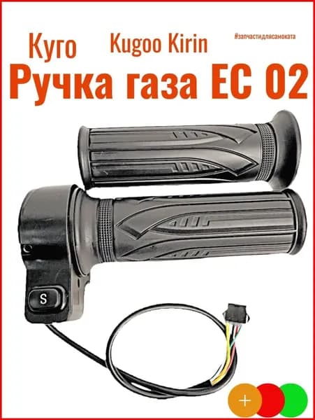 Ручка газа на Электросамокат Kugoo Kirin EC 02 (Куго ЕС 02)