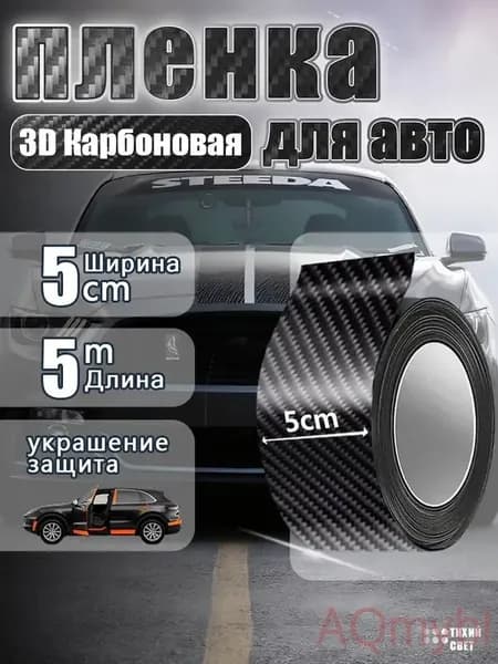 Защита внешних частей автомобиля, 1 шт.