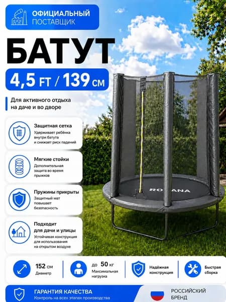 Батут 139 см с защитной сеткой детский для улицы и дома