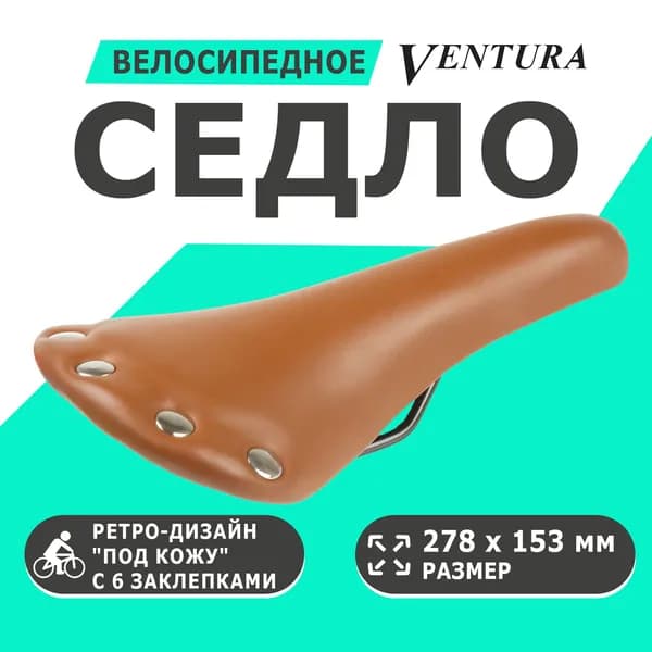 Седло 5-251050 универсальное 278х153мм специальный наполнитель ретро-дизайн под кожу с 6 заклепками 297г. коричневое VENTURA RIVET