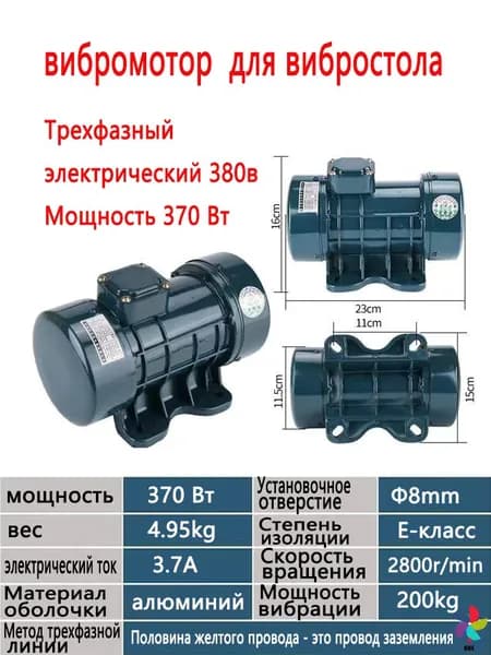 вибромотор для вибростола Трехфазный электрический 380В 370ВТ