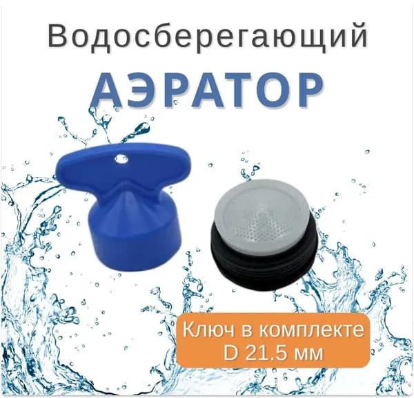 Встроенный барботер, скрытый фильтр на выходе из крана