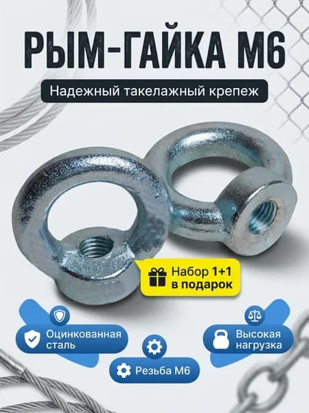 Рым гайка оцинкованная М6 DIN 582 - 1+1 шт в ПОДАРОК!