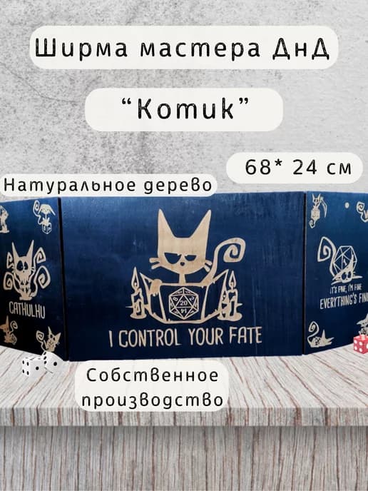 Ширма мастера ДнД 3 секции "Котик", подарок для гм