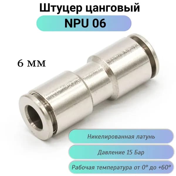 Пневмофитинг NPU06 цанговый прямой