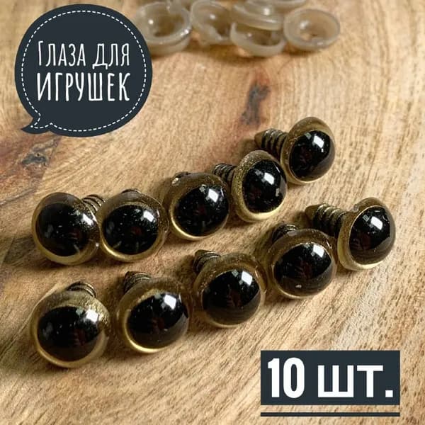 Глаза бусинки Золотые(10шт.) диаметр 12 мм., / для игрушек/ Глазки с фиксатором