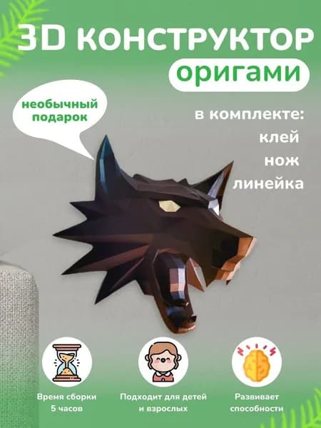 Конструктор бумажный, 3D набор для творчества, моделирования полигональной фигуры из картона, развивающий, подарочный / инструменты для сборки в комплекте