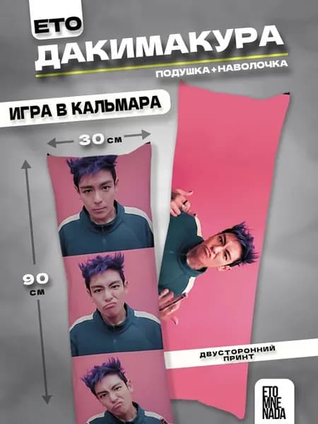 Подушка дакимакура игрок 230 Игра в кальмара 2 90х30