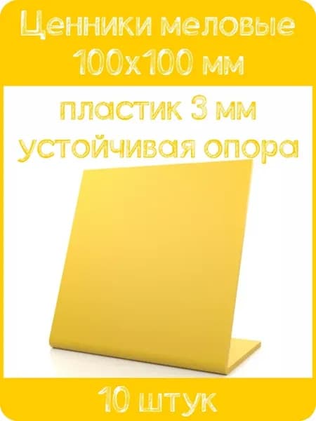Ценник меловой L-образный 100x100 мм, желтый, 10шт