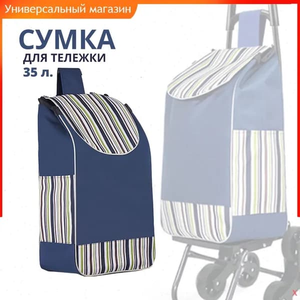 Сумка тележка