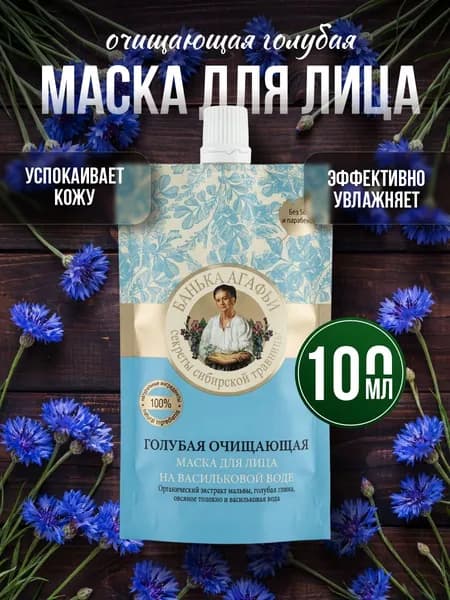 Рецепты бабушки Агафьи Голубая маска для лица очищающая Банька Агафьи, 100мл