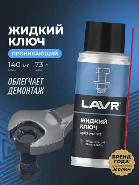Жидкий ключ смазка проникающая для болтов авто