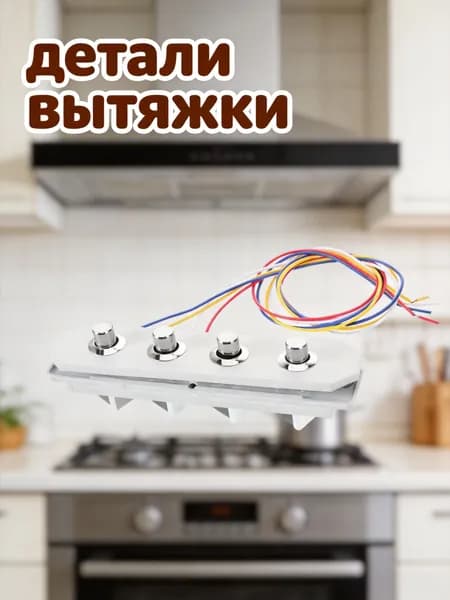 Четырёхкнопочный переключатель для вытяжки, пластиково-металлическая панель для управления кухонной вытяжкой