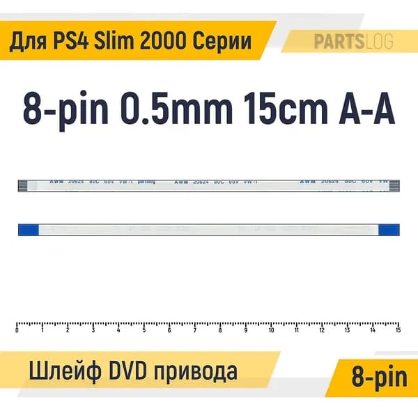 FFC Шлейф DVD привода для Sony PlayStation 4 Slim 2000 Серии 8-pin Шаг 0.5mm Длина 15cm Прямой A-A AWM 20624 80C 60V VW-1