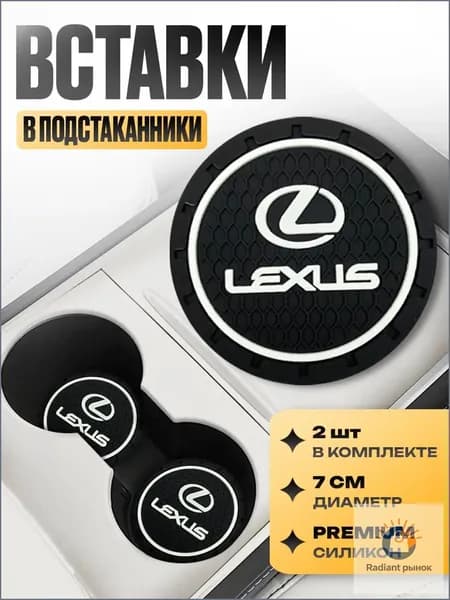 Подстаканник в машину / Kravto / антискользящий коврик в Lexus