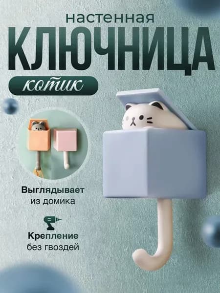 Ключница настенная в прихожую Котик