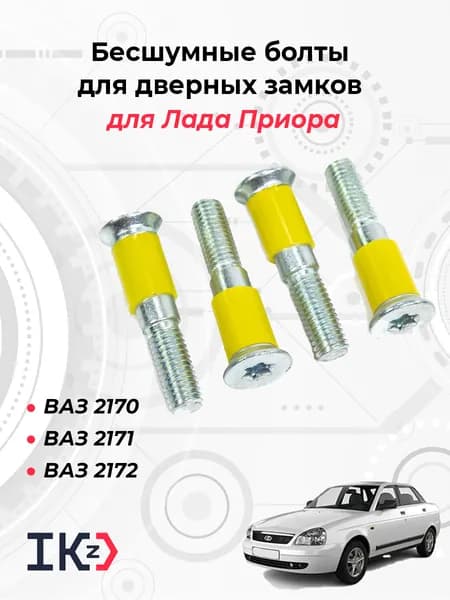 Бесшумные болты для дверных замков Лада Приора