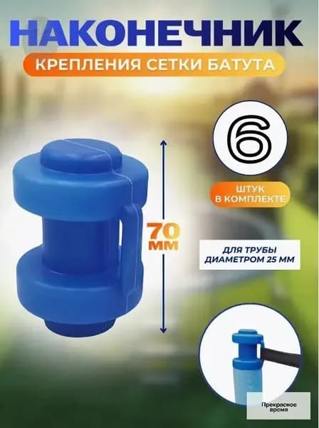Наконечники, защитные колпачки для батута 6 штук