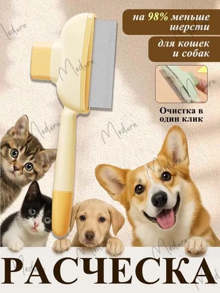 Расческа для кошек, гребень для собак, щетка для вычесывания шерсти, чесалка, дешеддер от клещей и блох
