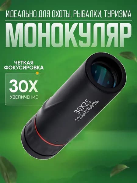 Монокуляр туристический 2000x25