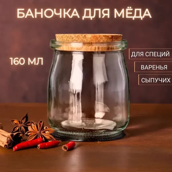 Банка для специй с бамбуковой пробкой 200 мл