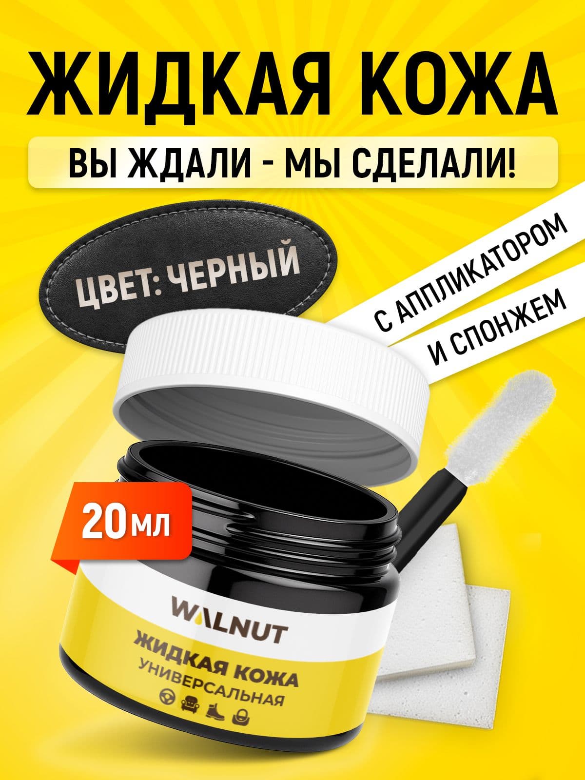 Жидкая кожа для обуви, одежды и руля автомобиля (Черный), с аппликатором и спонжем