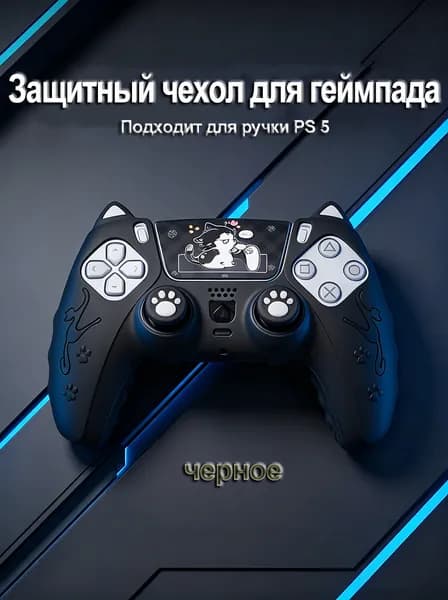 Игровая рукоятка кот силиконовый чехол черное Подходит для геймпада PS 5