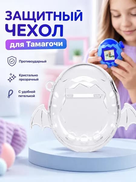 Подходит для Тамагочи Парадайз Защитная оболочка Тамагочи Парадайз