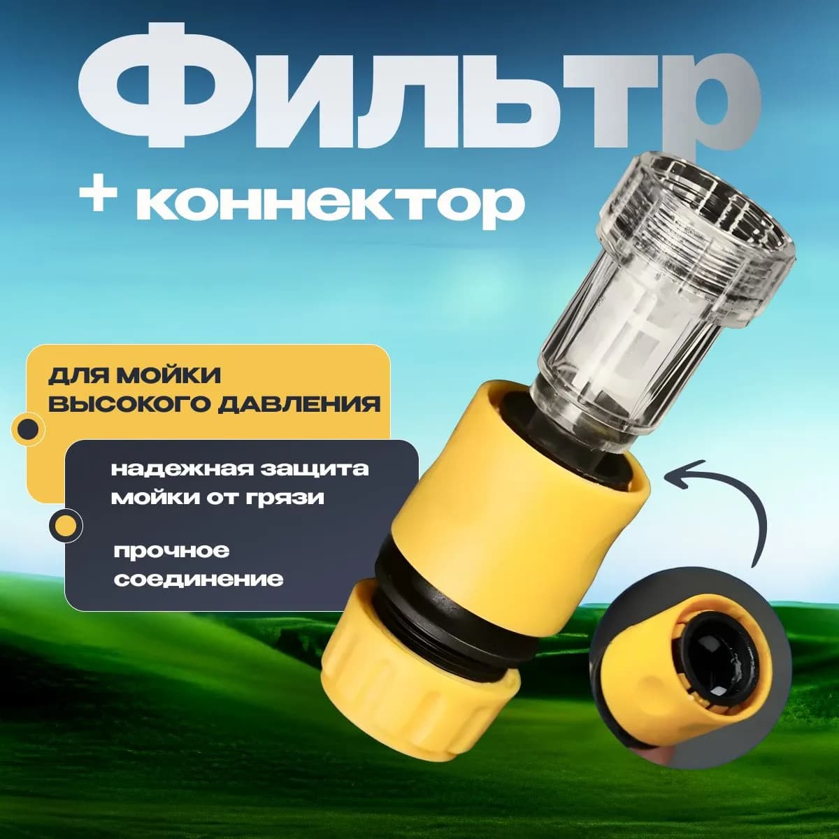Фильтр для керхера + коннектор быстросъем для садового шланга, фильтр для минимойки высокого давления Karcher K2 - K7, Champion, Sterwins, Carver Brait Patriot Lavor Stihl