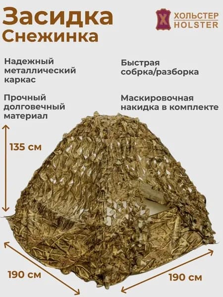 Засидка-автомат Снежинка солома
