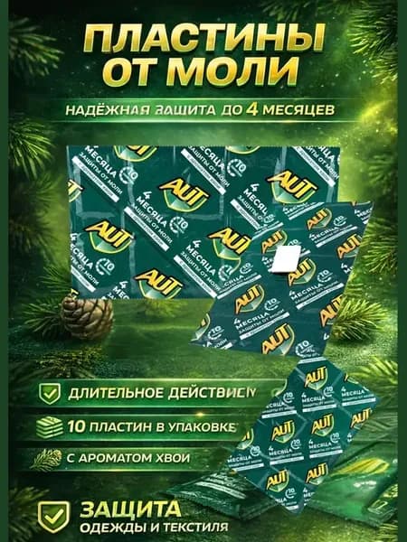 Пластины от моли с ароматом хвои 30 шт