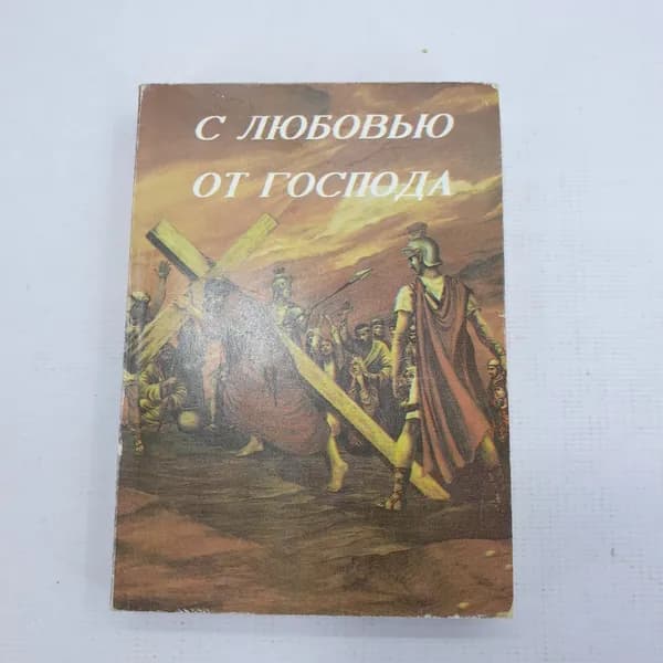 Книга "С любовью от Господа"