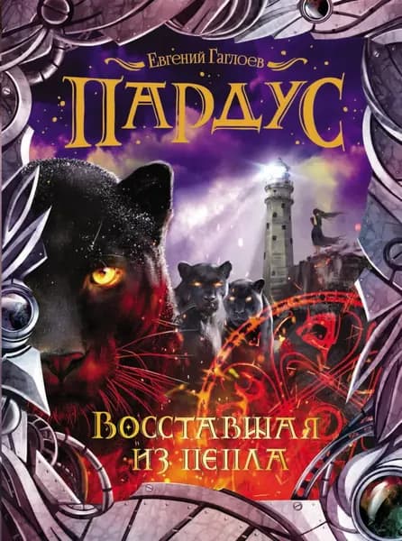 Пардус. Восставшая из пепла | Гаглоев Евгений Фронтикович | Электронная книга
