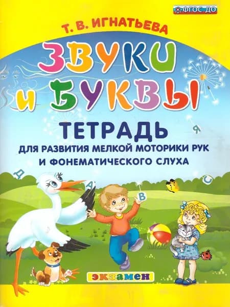 Звуки и буквы. Тетрадь для развития мелкой моторики рук и фонематического слуха. ФГОС ДО | Игнатьева Тамара Вивиановна