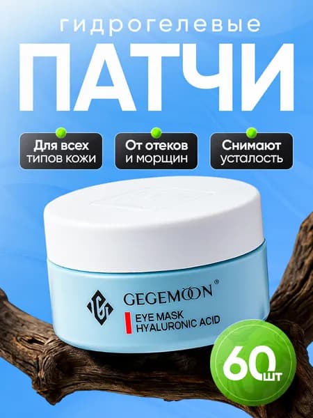 Патчи Gegemoon для глаз, с гиалуроновой кислотой, от отеков и темных кругов под глазами с пептидами, 60 штук.