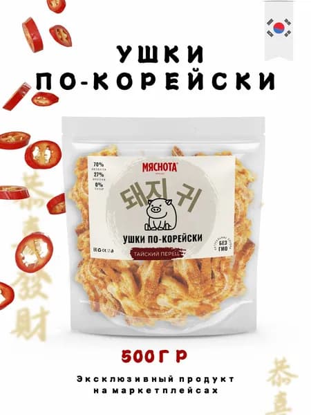 Уши свиные по-корейски "Тайский перец" 500гр, азиатские снеки