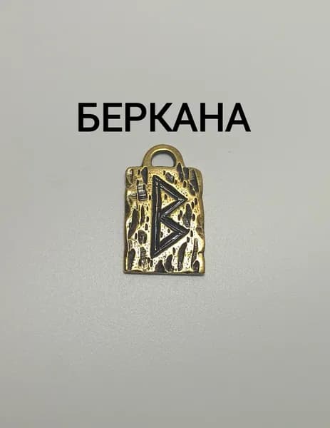 Скандинавская руна БЕРКАНА