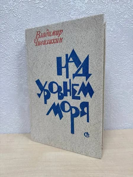 Над уровнем моря - Владимир Чивилихин