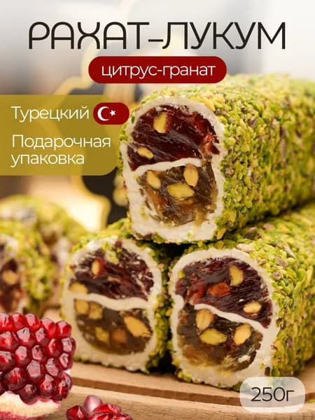Рахат лукум Лавочка Султана Турция цитрусовый с гранатом и фисташками 250 гр