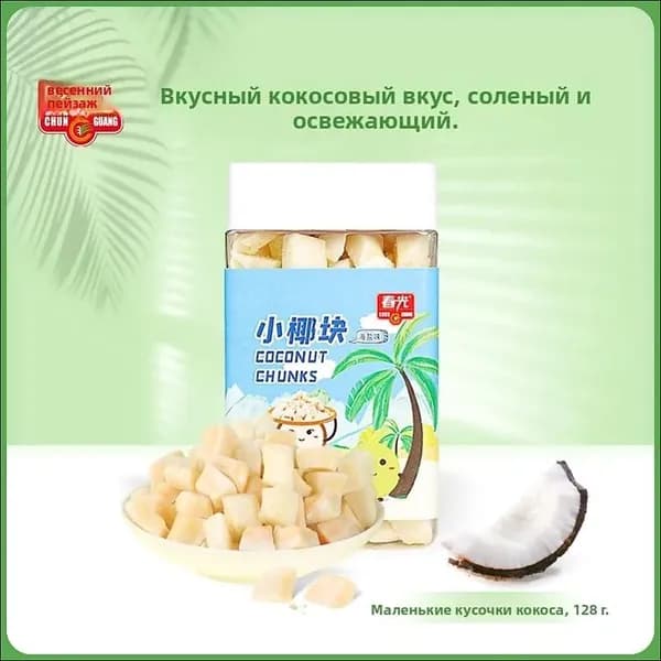 Chunguang Food Hainan Specialty Coconut Cubes 128 г Кокосовые чипсы для удовлетворения тяги и закусок