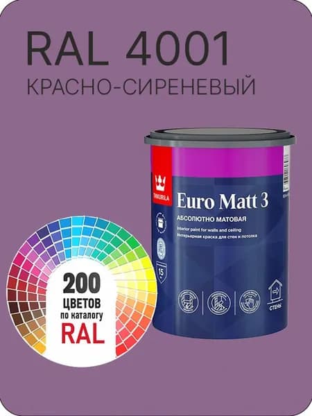 Краска для стен и потолков Tikkurila Euro Matt 3 абсолютно матовая красно-сиреневый Ral 4001 0.9 л.
