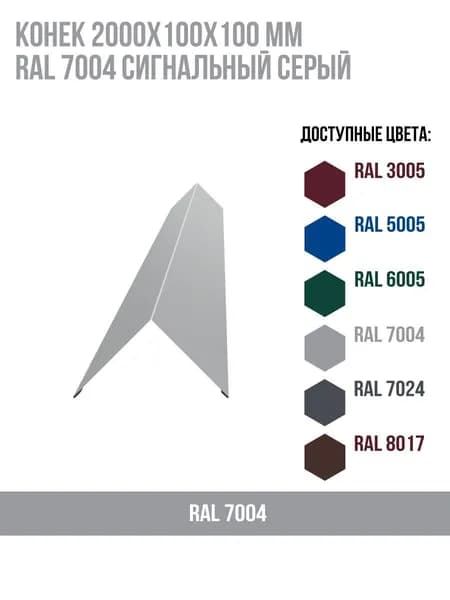Конек 2000х100мм RAL 7004 Сигнальный серый