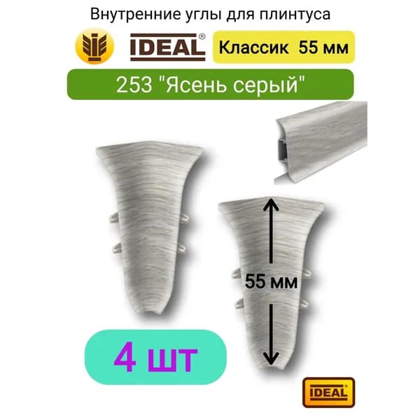 4 ШТ. Внутренний угол для плинтуса IDEAL Классик 55мм - Цвет 253 "Ясень серый"