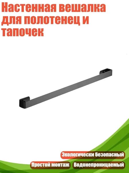 Настенная вешалка для полотенец и тапочек, Черный - 40