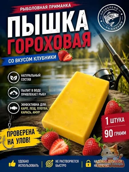Пышка Гороховая рыболовная насадка 1шт, клубника